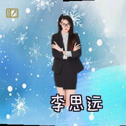 李思远