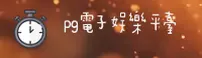 PG电子(PGELECTRONIC)官方网站 · 畅玩无极限 · A9B2